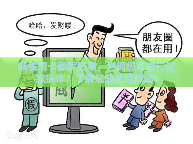 新信用卡额度已满，为何仍可进行还款操作？了解这些关键原因！