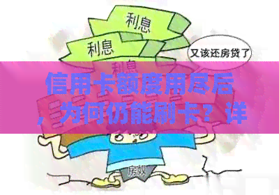 信用卡额度用尽后，为何仍能刷卡？详解信用卡透支及可用额度原理