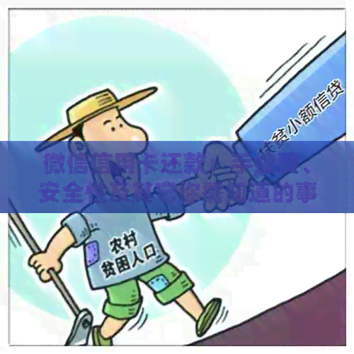微信信用卡还款：手续费、安全性及其它你需知道的事项