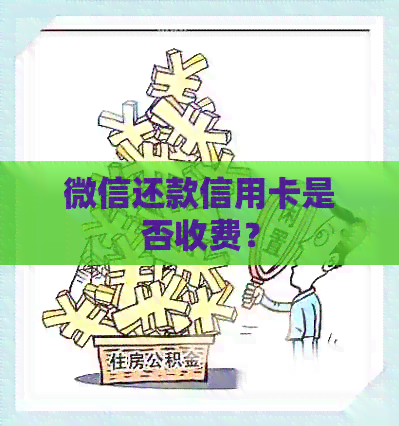 微信还款信用卡是否收费？