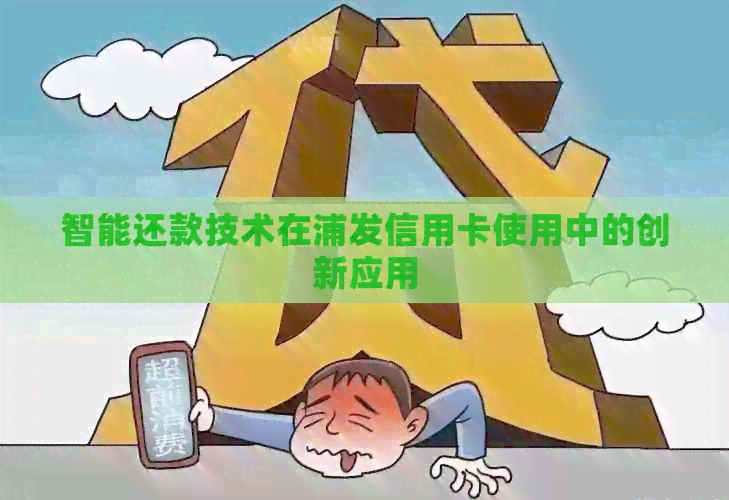 智能还款技术在浦发信用卡使用中的创新应用