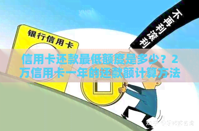 信用卡还款更低额度是多少？2万信用卡一年的还款额计算方法及建议