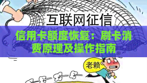 信用卡额度恢复：刷卡消费原理及操作指南