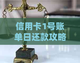 信用卡1号账单日还款攻略：确保按时全额还款，避免逾期和罚款