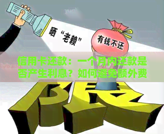 信用卡还款：一个月内还款是否产生利息？如何避免额外费用？