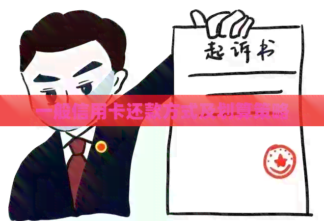 一般信用卡还款方式及划算策略