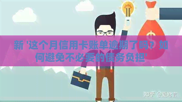 新 '这个月信用卡账单逾期了吗？如何避免不必要的债务负担'
