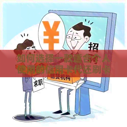 如何选择一款适合个人使用的信用卡代还刷卡机？