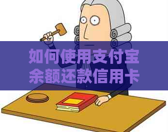 如何使用支付宝余额还款信用卡？操作步骤及注意事项