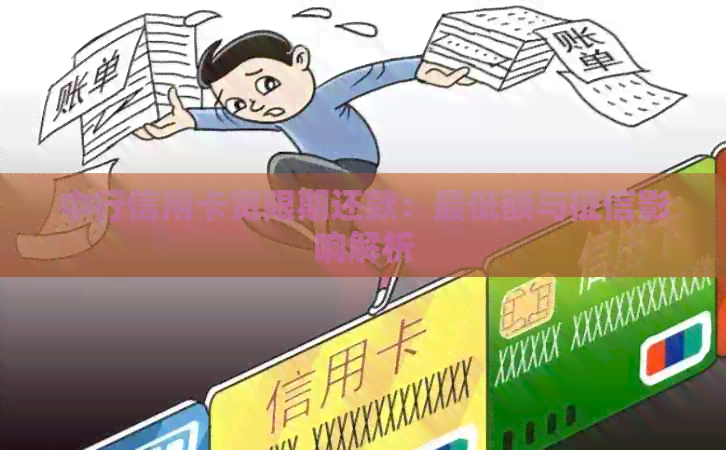 中行信用卡宽限期还款：更低额与影响解析