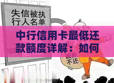 中行信用卡更低还款额度详解：如何计算、是否影响信用评分及逾期处理方式