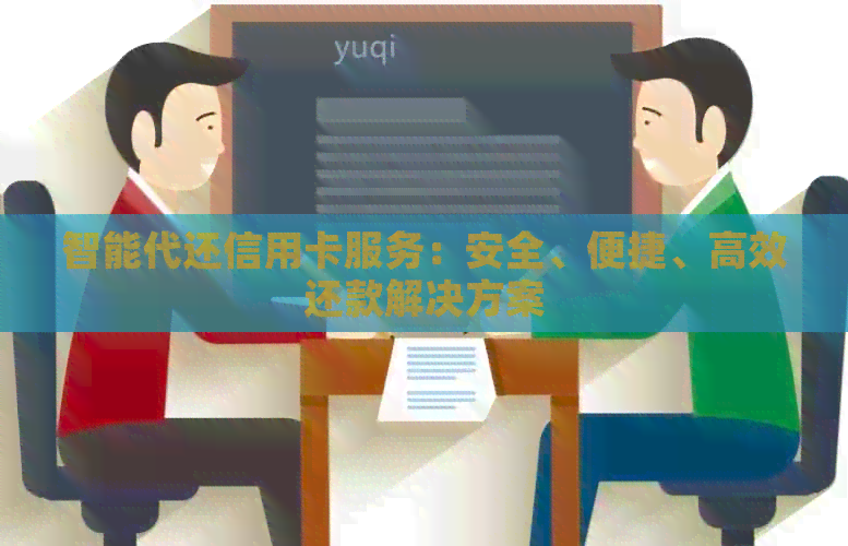 智能代还信用卡服务：安全、便捷、高效还款解决方案
