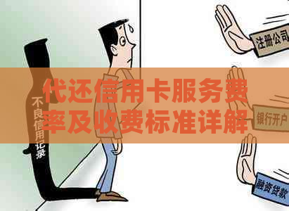 代还信用卡服务费率及收费标准详解，如何选择更实的还款方式？