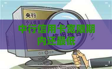 中行信用卡宽限期内还更低
