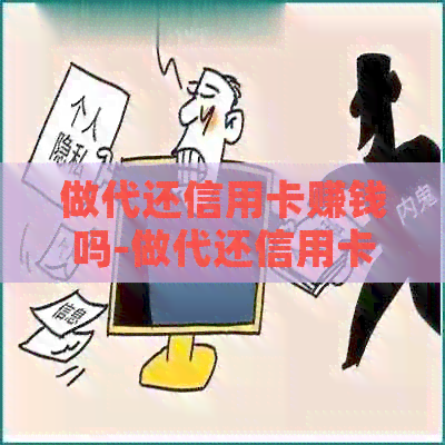 做代还信用卡赚钱吗-做代还信用卡怎么赚钱