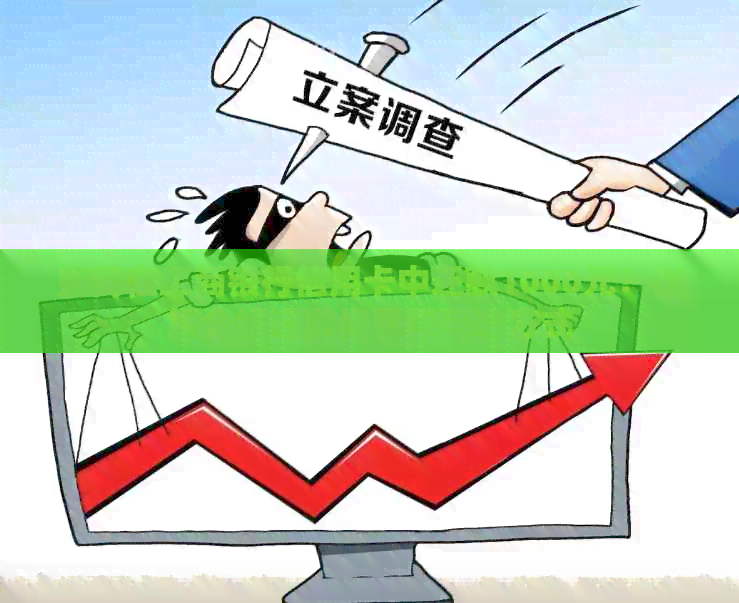 如何在工商银行信用卡中还款1000元？详细介绍还款步骤和可选方式