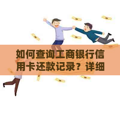 如何查询工商银行信用卡还款记录？详细步骤及注意事项一文搞定
