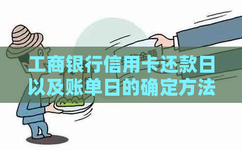 工商银行信用卡还款日以及账单日的确定方法及日期解读