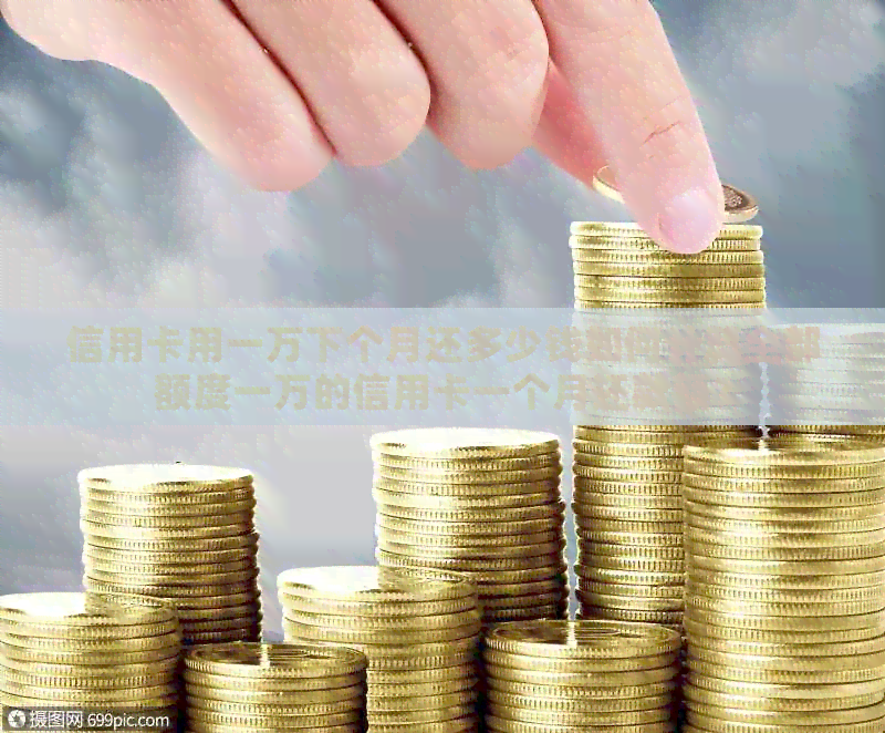 信用卡用一万下个月还多少钱如何计算全部额度一万的信用卡一个月还款额？