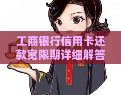 工商银行信用卡还款宽限期详细解答：逾期后几天可以恢复信用？