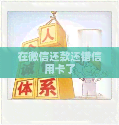 在微信还款还错信用卡了