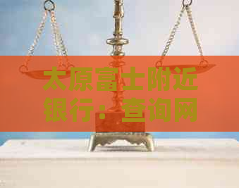 太原富士附近银行：查询网点与办理业务指南