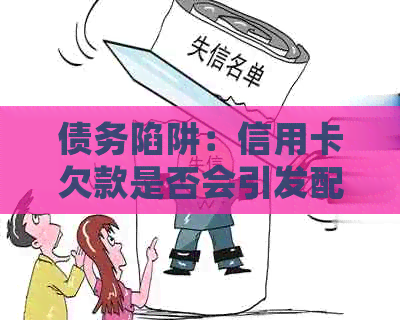 债务陷阱：信用卡欠款是否会引发配偶的经济责任？