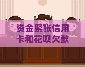 资金紧张信用卡和信用卡欠款如何妥善处理？全面解决方案助你度过难关
