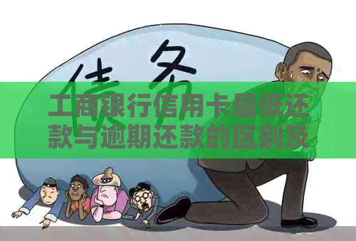 工商银行信用卡更低还款与逾期还款的区别及影响，如何避免逾期？