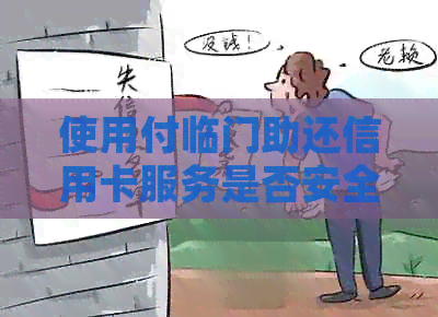 使用付临门助还信用卡服务是否安全可靠？详细分析与评价