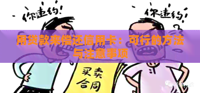 用贷款来偿还信用卡：可行的方法与注意事项