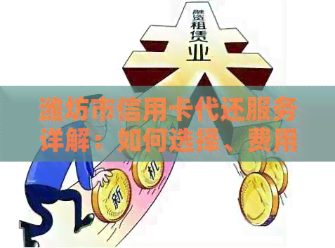 潍坊市信用卡代还服务详解：如何选择、费用及操作流程