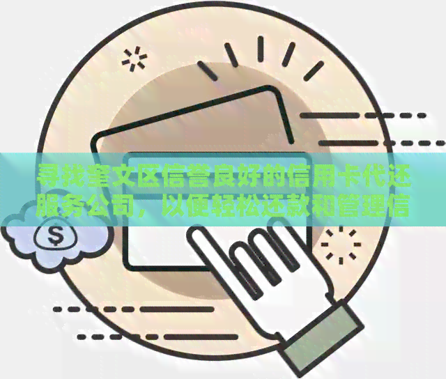 寻找奎文区信誉良好的信用卡代还服务公司，以便轻松还款和管理信用卡