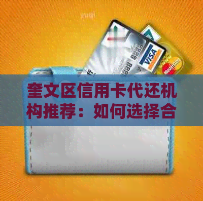 奎文区信用卡代还机构推荐：如何选择合适的信用卡还款服务