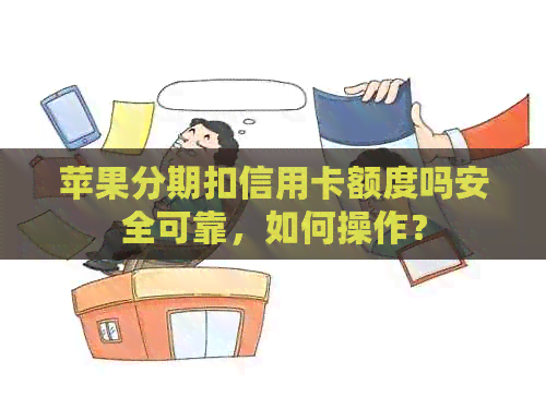 苹果分期扣信用卡额度吗安全可靠，如何操作？