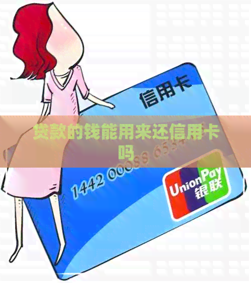 贷款的钱能用来还信用卡吗