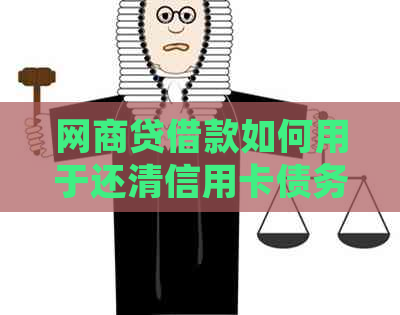 网贷借款如何用于还清信用卡债务？详细步骤和注意事项