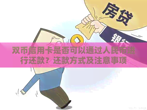 双币信用卡是否可以通过人民币进行还款？还款方式及注意事项
