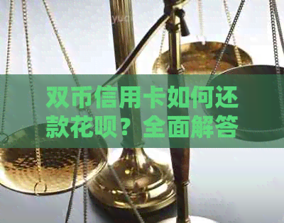 双币信用卡如何还款信用卡？全面解答还款问题与注意事项