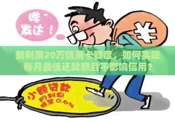 新利用20万信用卡额度，如何实现每月更低还款额且不影响信用？