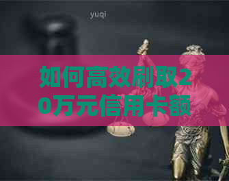 如何高效刷取20万元信用卡额度，解决用户在操作过程中可能遇到的问题
