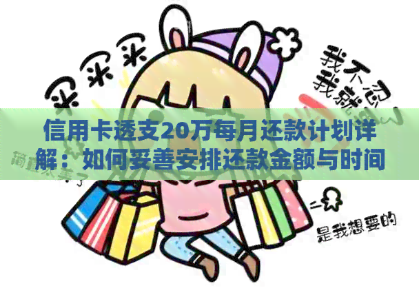 信用卡透支20万每月还款计划详解：如何妥善安排还款金额与时间