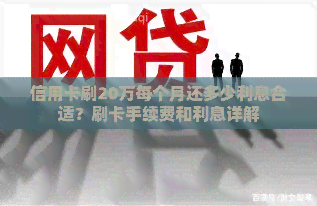 信用卡刷20万每个月还多少利息合适？刷卡手续费和利息详解