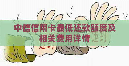 中信信用卡更低还款额度及相关费用详情