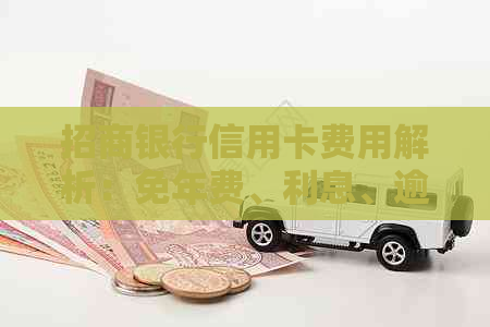 招商银行信用卡费用解析：免年费、利息、逾期罚息等全面了解