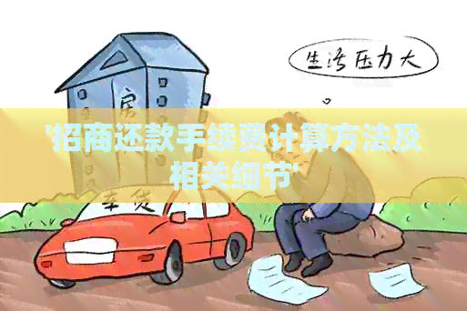 '招商还款手续费计算方法及相关细节'