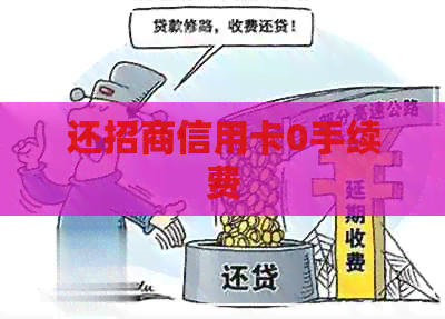 还招商信用卡0手续费