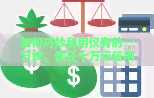 如何巧妙利用仅有的一万块，偿还十万元信用卡债务的利息挑战