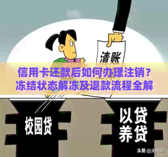 信用卡还款后如何办理注销？冻结状态解冻及退款流程全解析