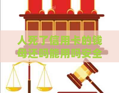 人死了信用卡的钱母还吗能用吗安全吗？